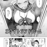 ホワイトシンドローム （単話）