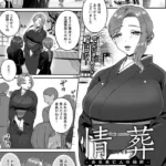 情葬 〜ある未亡人の秘密〜 （単話）