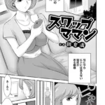 スワップママン （単話）