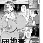 団地妻 〜狙われたセレブ〜 （単話）