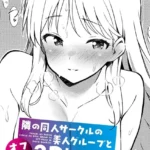 隣の同人サークルの美人グループとオフパコ3Pした話（単話）