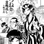 きつねの意趣返し（単話）