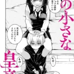 私の小さな皇帝（単話）