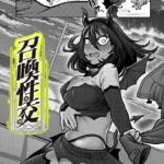 召喚性交（単話）