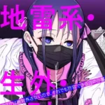 21歳地雷系・生外・ホ別3 〜マスクは絶対外さないので、それでも許容できる方のみ募〜（単話）