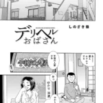 デリヘルおばさん（単話）