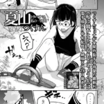 夏山 トラバサミと私の一週間（単話）