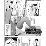 家出少女を再教育してみた（単話）