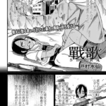 戰 歌（単話）