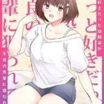 ずっと好きだった幼馴染が不良の先輩に狙われて…（単話）（2）