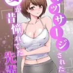 妻が昔憧れてた先輩にマッサージされたら…（単話）（2）