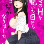 ママのHを覗いた日から 私はおかしくなりました（単話）（3）