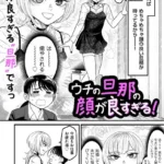 ウチの旦那の顔が良すぎる！（単話）