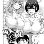 両手に淫OL（単話）