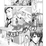スウィ〜トスロ〜ライフ（単話）