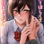 ふれてほしくて たまらない