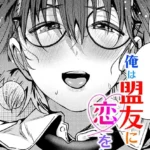 俺は盟友に恋をした（単話）