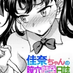 佳奈ちゃんの膣穴開発（わからせ）日誌（単話）