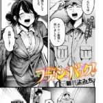 フラッシュバック！（単話）