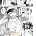 嵐の来訪者（単話）