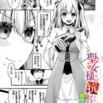 聖女様は抗えない！！（単話）