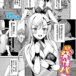 恋する発情バニー（単話）