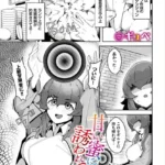 甘い蜜に誘われて（単話）