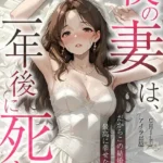 僕の妻は、一年後に死ぬ。だからこの結婚は、最高に幸せな復讐劇だ（フルカラー）（10）