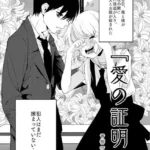 愛の証明（単話）