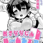 おさななじみルームシェア（単話）