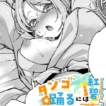 タンゴ踊るには君が必要（単話）