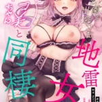 ××公園で出会った地雷女子のパコ美ちゃんと同棲する話