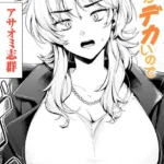 乳がデカいので（単話）