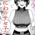 なにわのサセ子さん（単話）