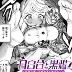 白百合と黒鴉〜清楚令嬢は冷酷公爵に嫁ぎたい〜（単話）