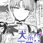 犬系！？王子様（単話）