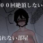 100回絶頂しないと出れない部屋