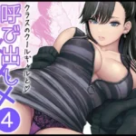 クラスのクールギャルと呼び出し×××4