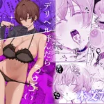 デリヘル呼んだら、ちょろい王子様がきた話