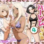 家出ギャルを拾ったらハーレムになった話4