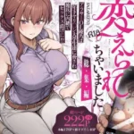 わたし…変えられちゃいました。 ―アラサーOLがヤリチン大学生達のチ○ポにドハマリするまで― 総集編