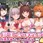 Hな部活に入りませんか？2-同意不要でハメまくる部活-