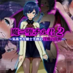 魔ニ堕チル君2〜気高き女騎士を蝕む淫魔の鼓動〜