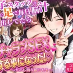 パチンコ店長の俺。女子スタッフのシコい足で毎日脳汁出してたらイチャラブSEXする事になった！〜ただし時々殴られる〜