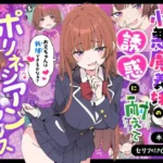 小悪魔義妹の誘惑に耐えてポリネシアンセックスする話