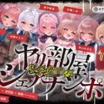 ヤリ部屋シェアチンポ2〜思春期J◯編〜