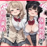 J●なんかに全然キョーミがない僕を強●勃起させ脳がバグるほど相反責めしてくる甘サド義妹とその友達