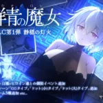 DECOY 群青の魔女 DLC第1弾 静穏の灯火