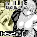『地上100階』特別版  61・62話