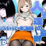 人妻達の憂鬱・真面目な人妻エリさん2親友のハルちゃんと一緒に風俗編